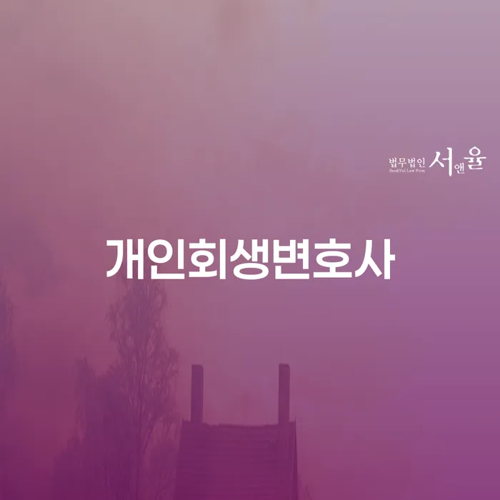 개인회생파산면책 빚청산 신청장점