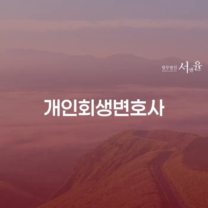 직장인저금리대환대출 연체 시 개인회생으로 해결방법 최신정보