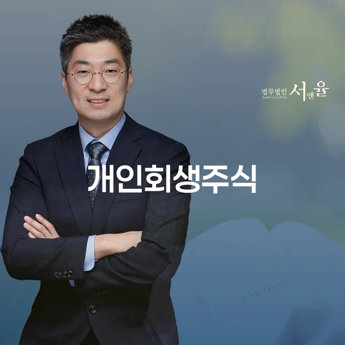 주식빚 개인회생 처리방법 관련정보
