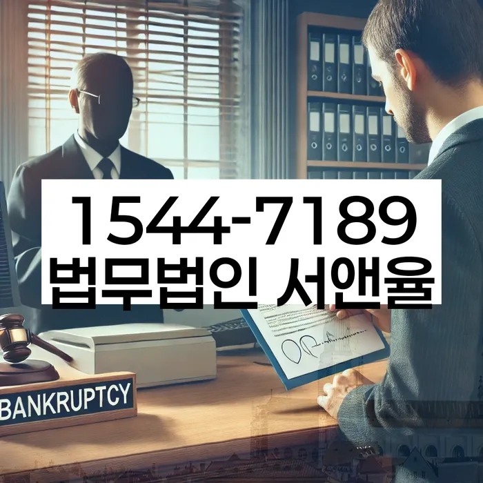 파산전문변호사