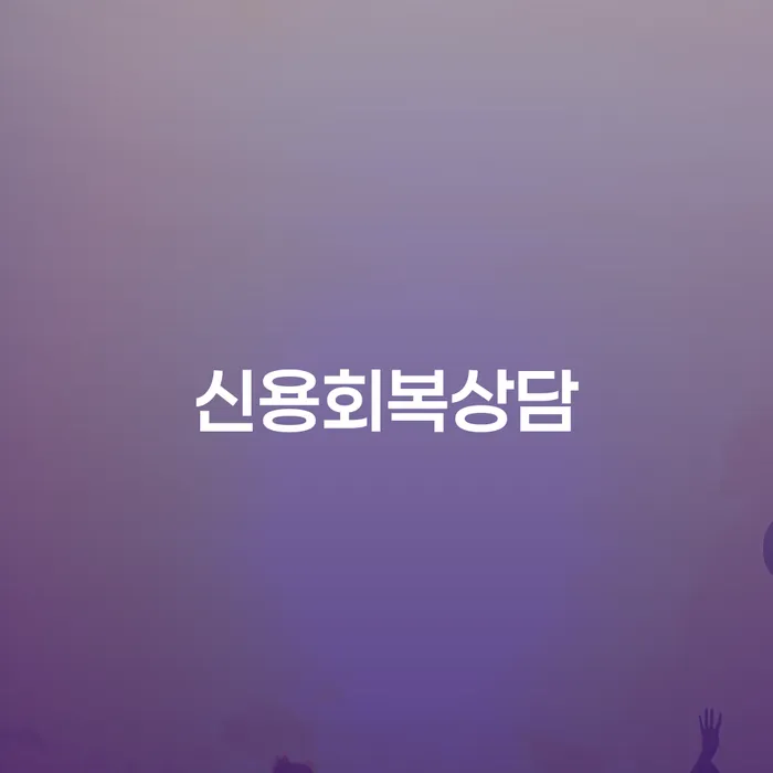 옥천군 개인회생 변호사 비용 무이자 자체 분납 가능하고 채무 효과적인 해결방법 살펴보세요