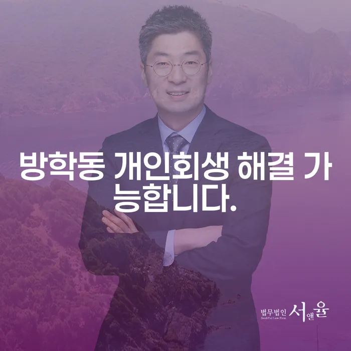 방학동 개인회생 해결 가능합니다.