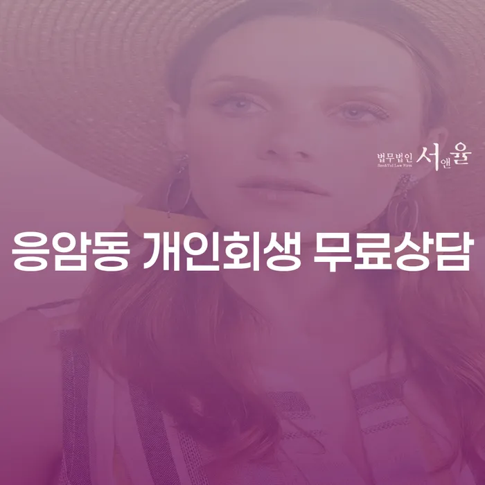 응암동 개인회생 무료상담