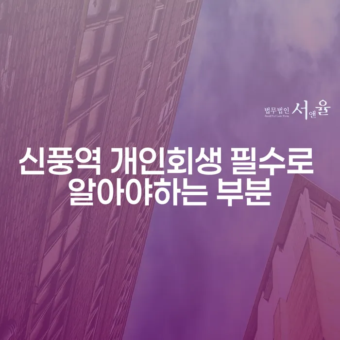 신풍역 개인회생 필수로 알아야하는 부분