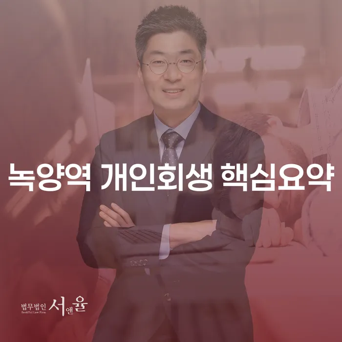 녹양역 개인회생 핵심요약