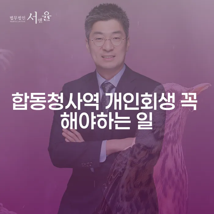 합동청사역 개인회생 꼭 해야하는 일
