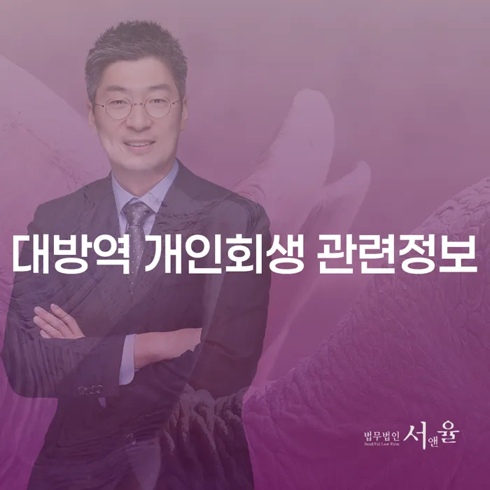 대방역 개인회생 관련정보