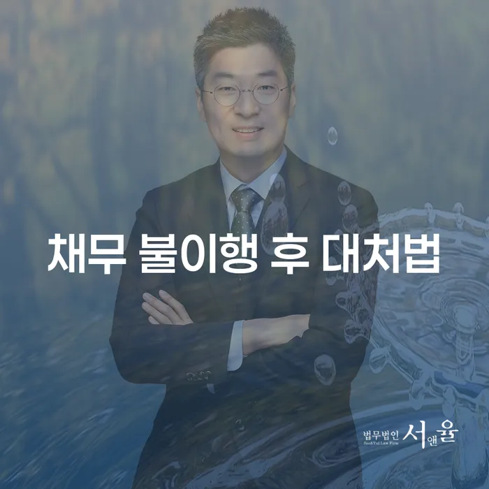채무 불이행 후 어떻게 대처해야 할까요?