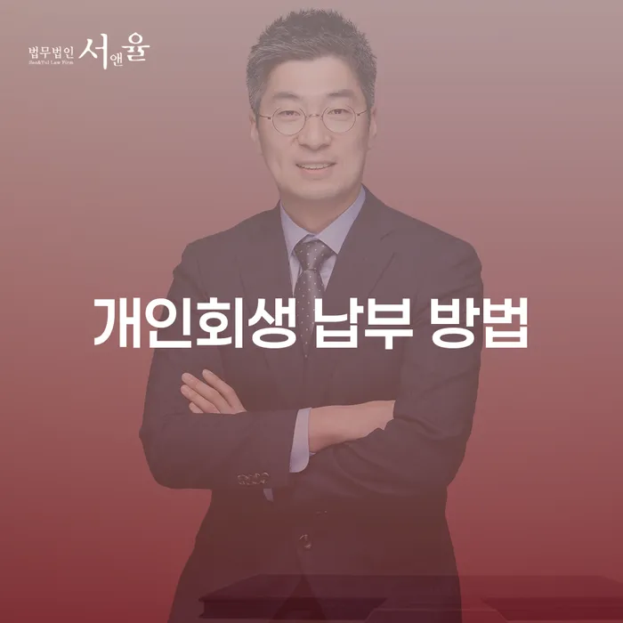 개인회생 납부 방법, 어떻게 하면 쉽게 해결할 수 있을까요?