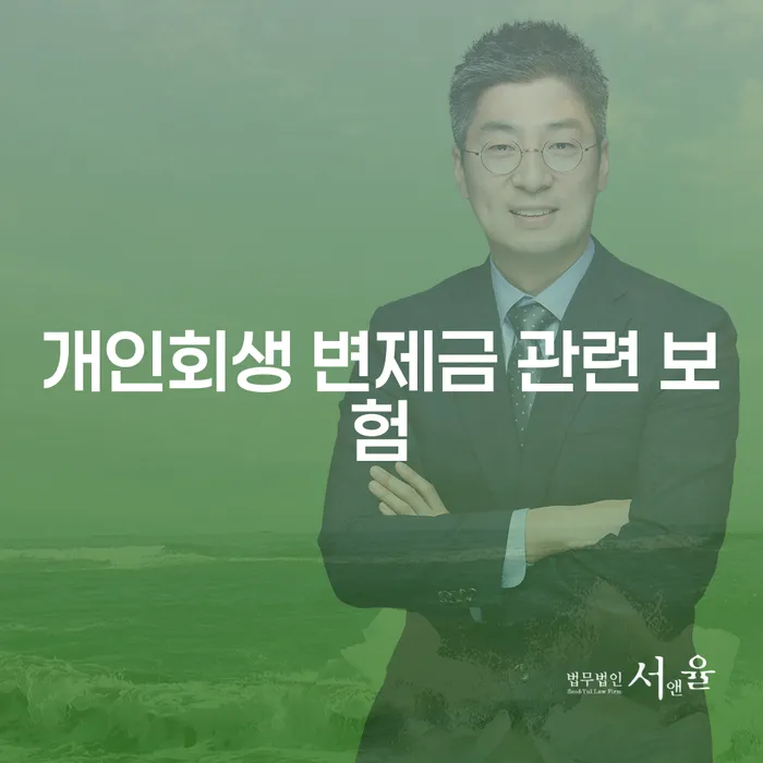 개인회생 변제금 관련 보험, 정말 필요할까요?