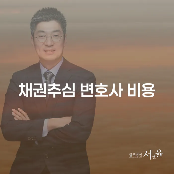 채권추심 변호사 비용, 어떻게 합리적인 선택을 할 수 있을까요?