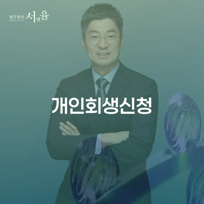 개인회생 신청으로 경제적 재기를 꿈꾸는 풍납동 주민을 위한 안내