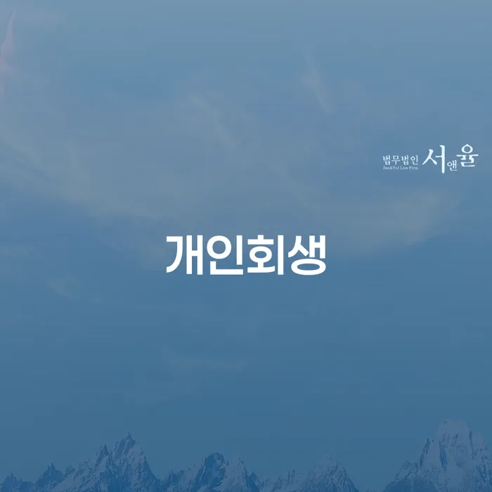 목1동 개인회생의 중요성과 절차