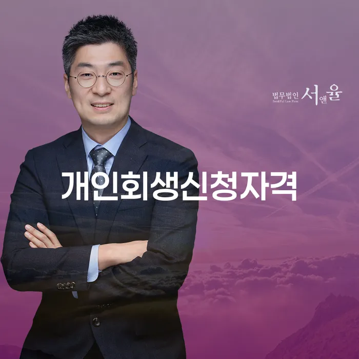 중계본동 개인회생신청자격과 절차로 채무에서 벗어나기