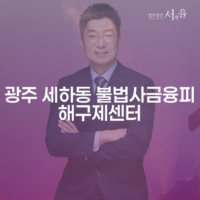 광주 세하동 불법사금융피해구제센터: 채권가압류신청으로 시작해볼까요?