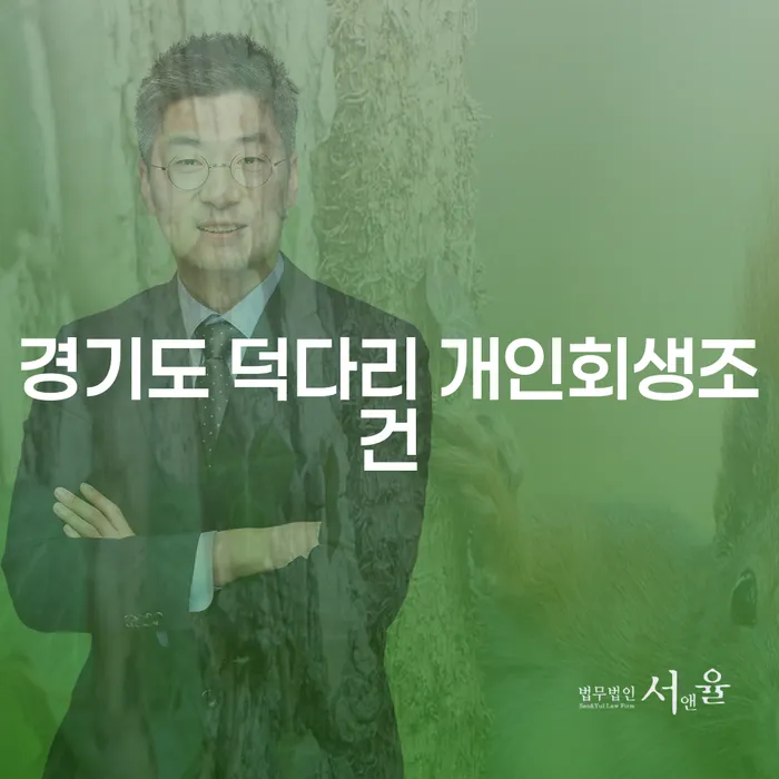 경기도 덕다리 개인회생조건을 알아보는 당신에게 필요한 모든 정보