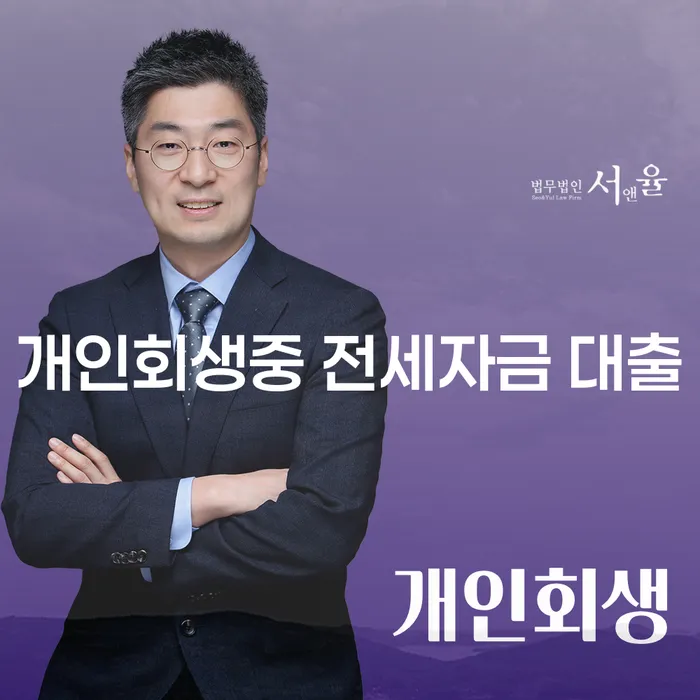 개인회생 중 전세자금 대출, 가능할까요?