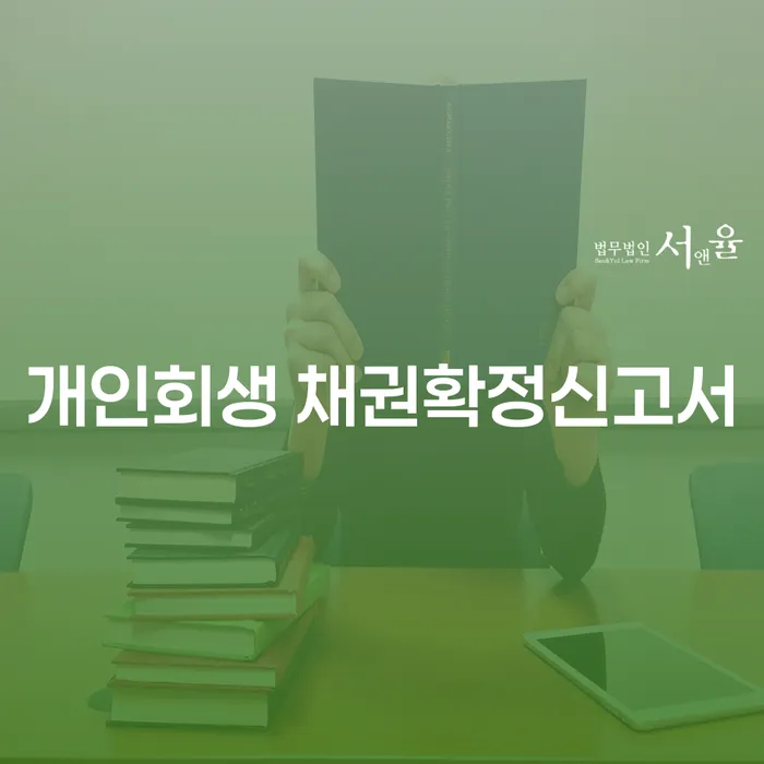 개인회생 채권확정신고서 작성이 어려우신가요? 대구회생파산 전문가가 도와드립니다